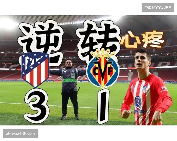 马竞防守反击套路：莫拉塔终结能力制造杀机分析